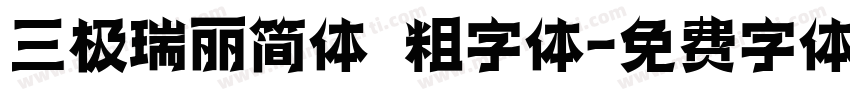 三极瑞丽简体 粗字体字体转换
